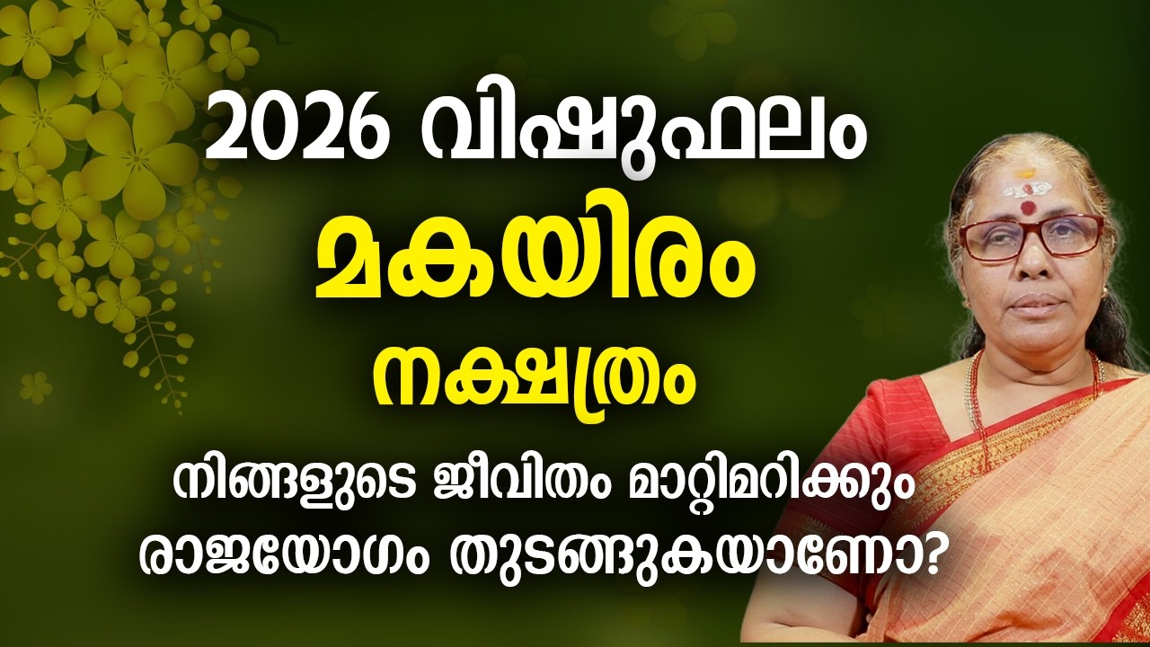 മകയിരം  2026 വിഷുഫലം നക്ഷത്രം Makayiram Nakshatra 2026 Vishu Phalam Yearly Astrology Prediction