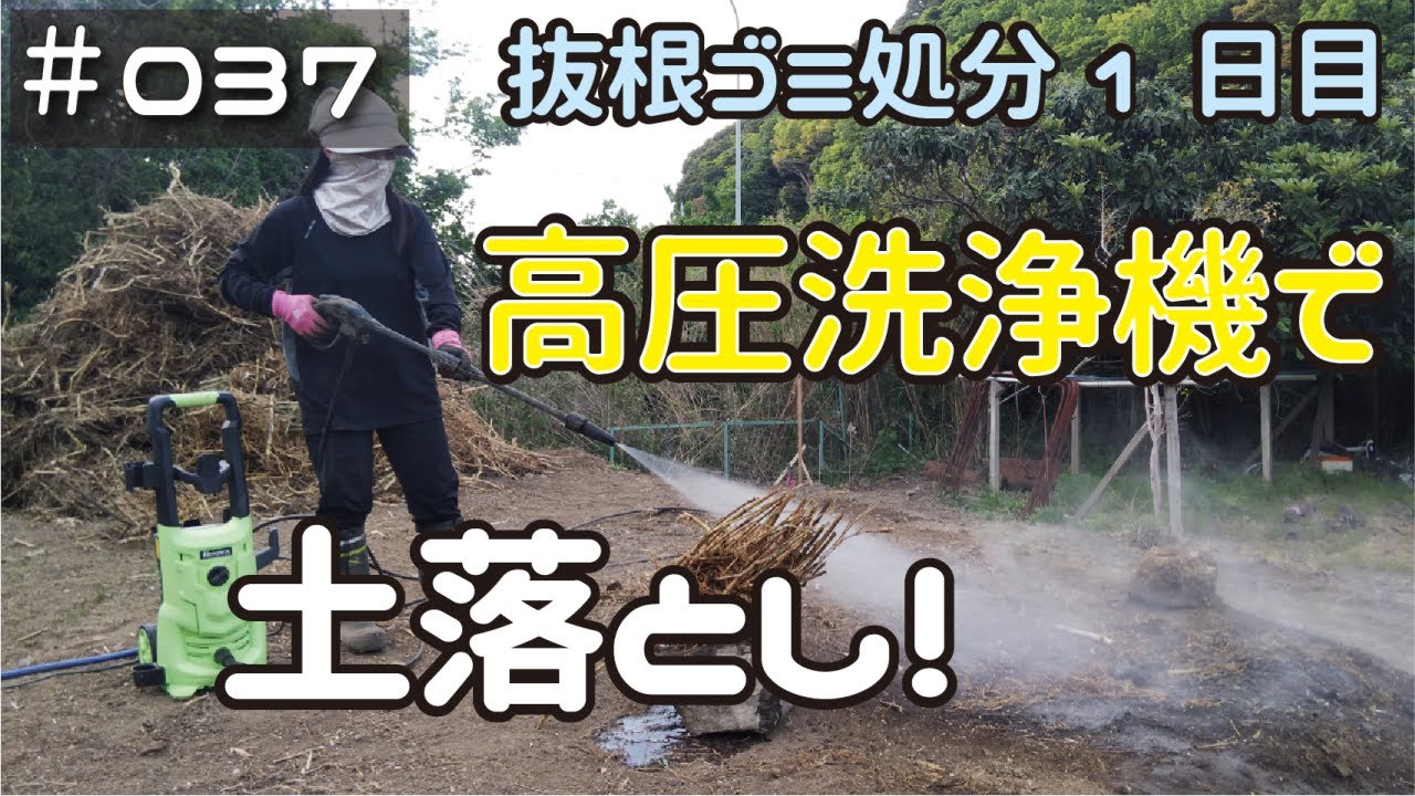 ≪週末DIYから始める移住への道≫ ＃037　根っこ処分１日目　高密度な笹の根っこを高圧洗浄機で土落とし！≪アラフィフ開拓≫