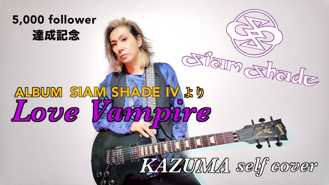 Love Vampire／SIAM SHADE【self cover】KAZUMA ENDO