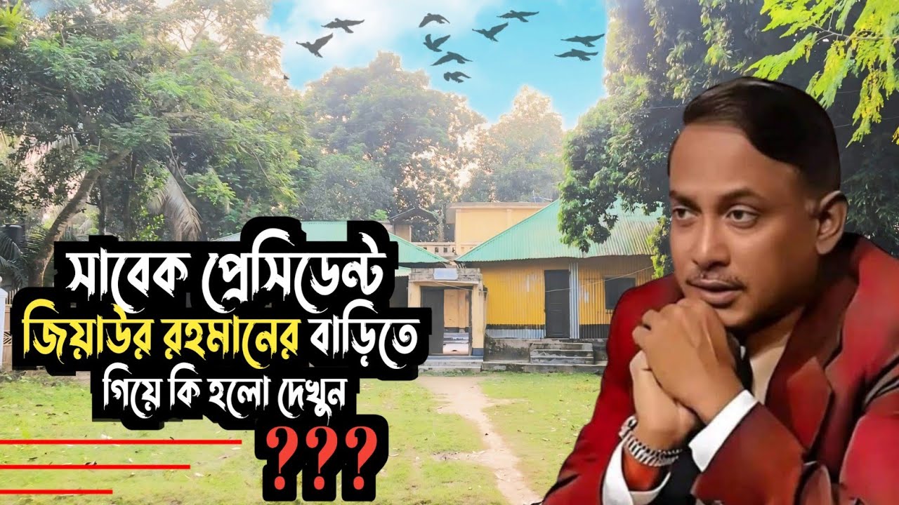 প্রেসিডেন্ট জিয়াউর রহমানের বাড়ি | President Ziaur Rahman's House | BNP