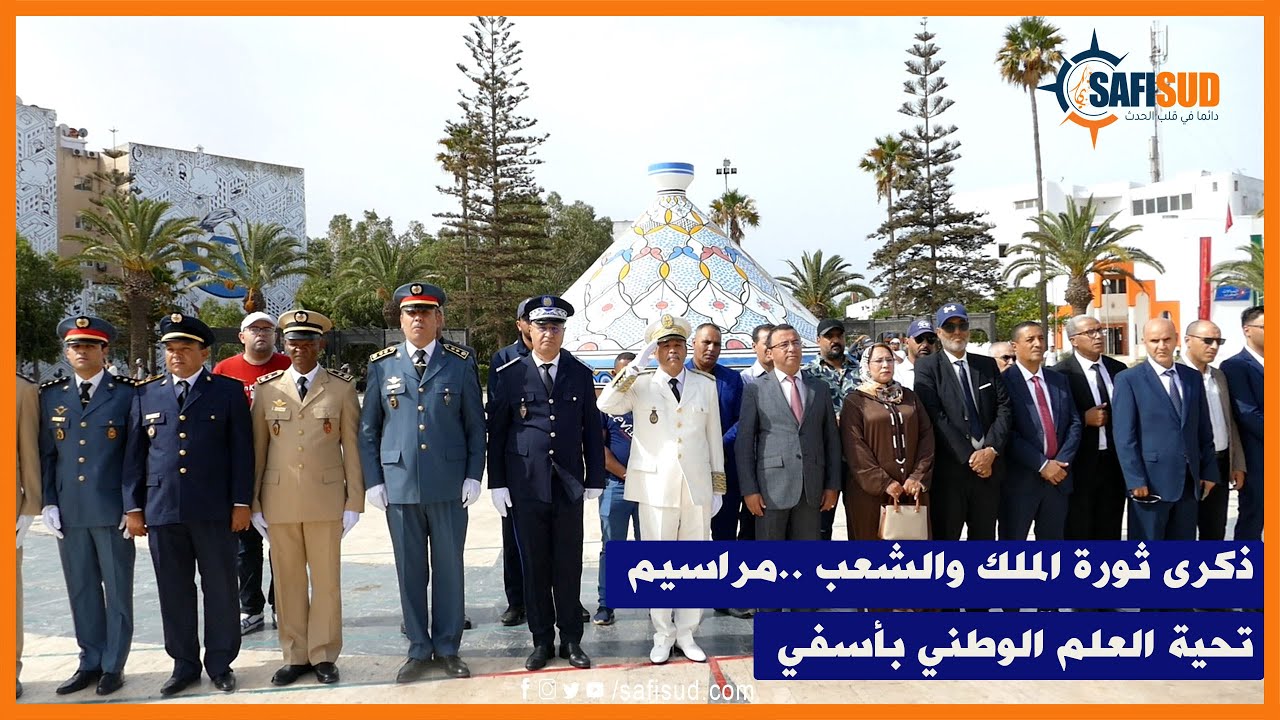 من أمام عمالة أسفي ..مراسيم تحية العلم الوطني بمناسبة ذكرى ثورة الملك والشعب