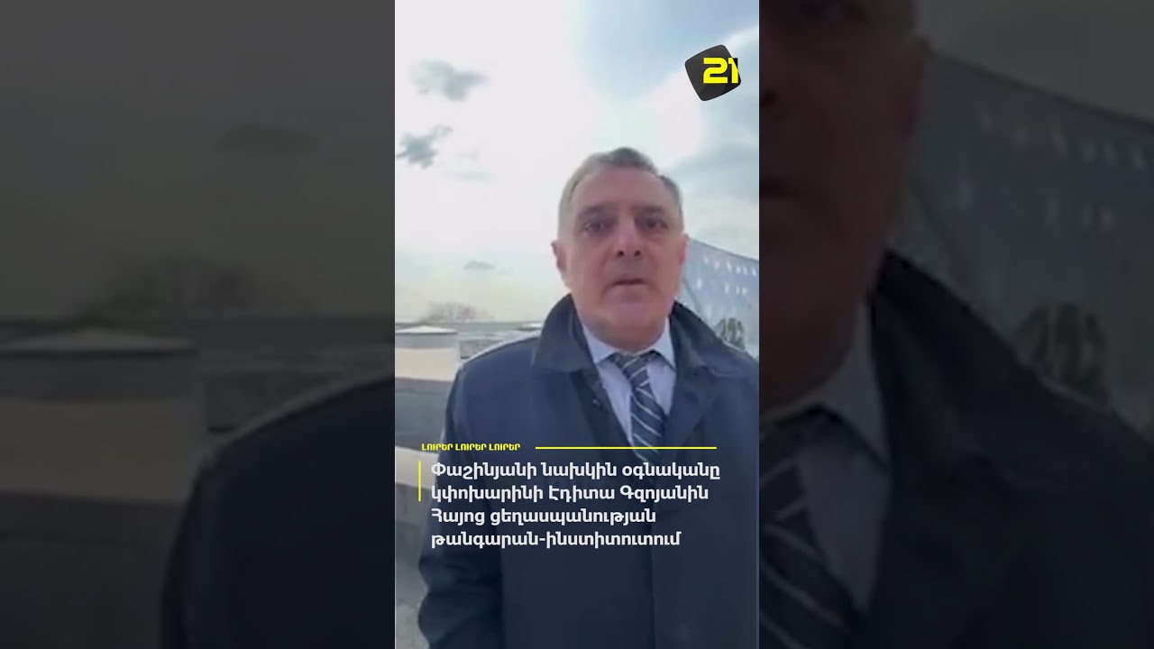 Փաշինյանի նախկին օգնականը կփոխարինի Էդիտա Գզոյանին Հայոց ցեղասպանության թանգարան-ինստիտուտում