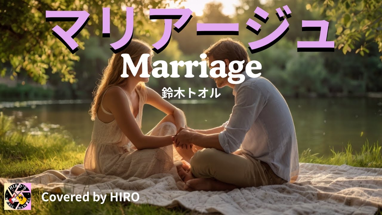 ギター弾き語り多重録音【鈴木トオル：マリアージュ】
