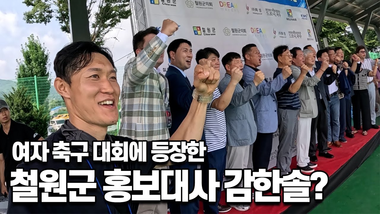 무려 1000명이 출전한 전국 여자축구 대회에 나타난 철원군 홍보대사 지망생 ep36