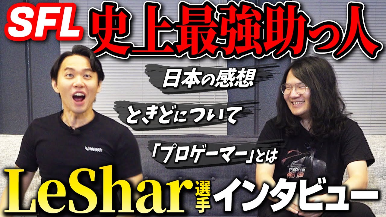 SFL 史上最強の助っ人海外プレイヤー・LeShar選手にインタビュー！ 休日の過ごし方から理想のプロ像まで、色々聞きました！