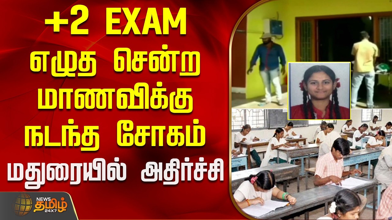 +2 EXAM எழுத சென்ற மாணவிக்கு நடந்த சோகம்.. மதுரையில் அதிர்ச்சி | maduraiaccident | madurainews