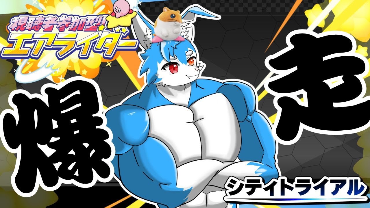 【視聴者参加型】リック使ぉて景気よく暴れようぜ？なぁ？君もそう思うでしょ？（カービィのエアライダー）