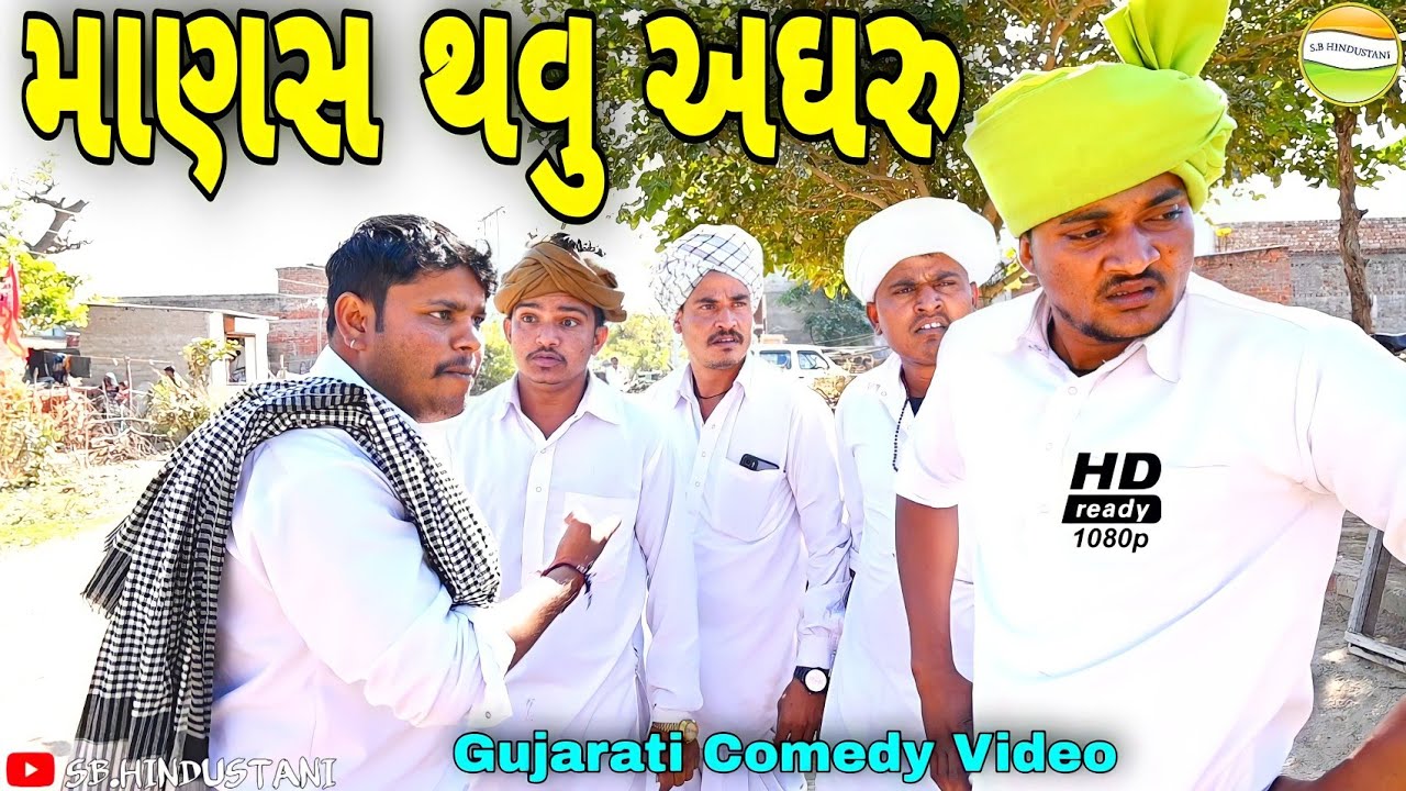માણસ થવું અઘરું//Gujarati comedy Video//કોમેડી વીડીયો SB HINDUSTANI