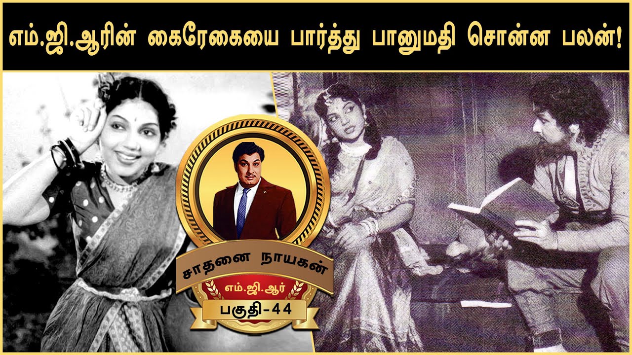 எம்.ஜி.ஆரின் கண்களில் ஒரு காந்தம் இருந்தது என்ற பானுமதி - LIFE HISTORY OF MGR -EPISODE 44