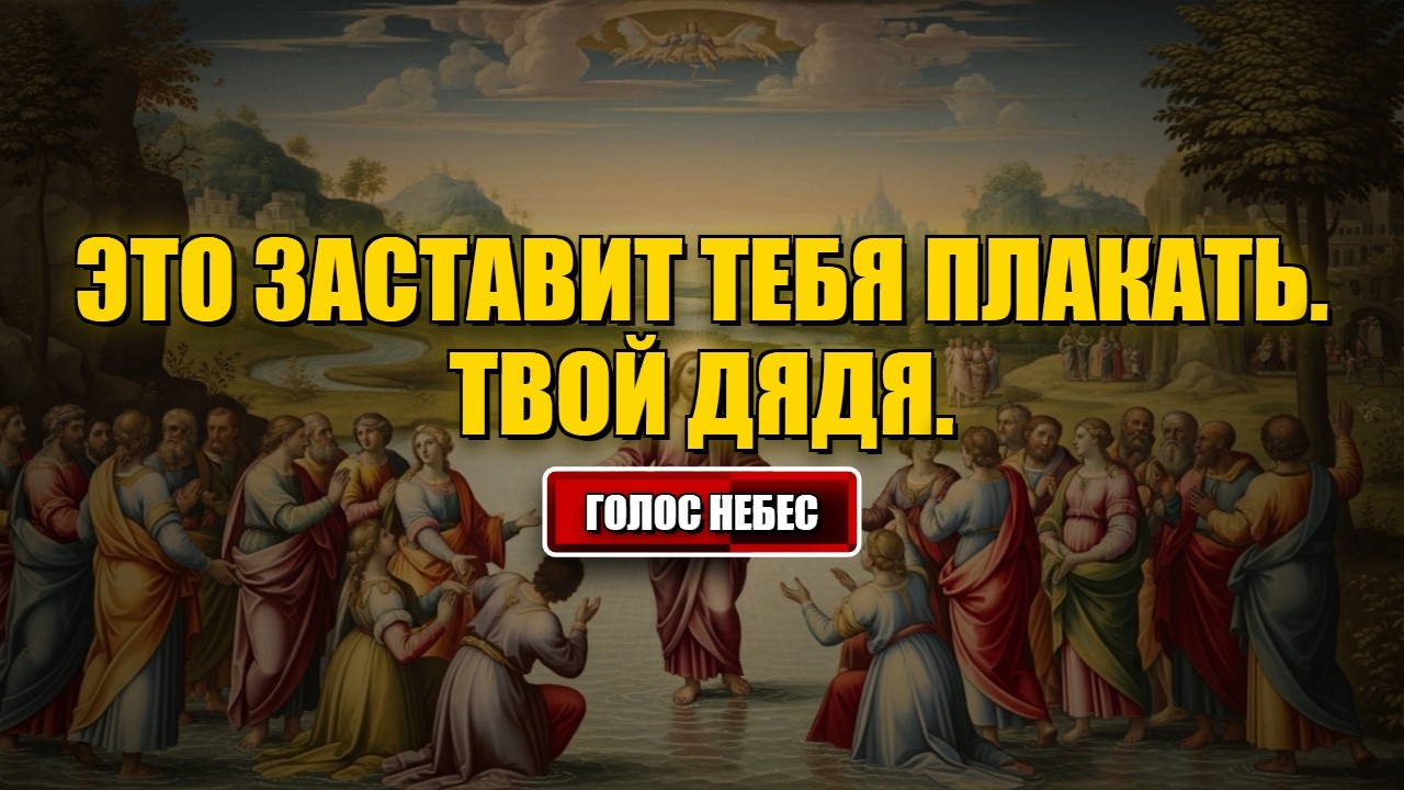Послание от Бога сегодня Это заставит тебя плакать. Твой дядя... #Бог #послание от Бога