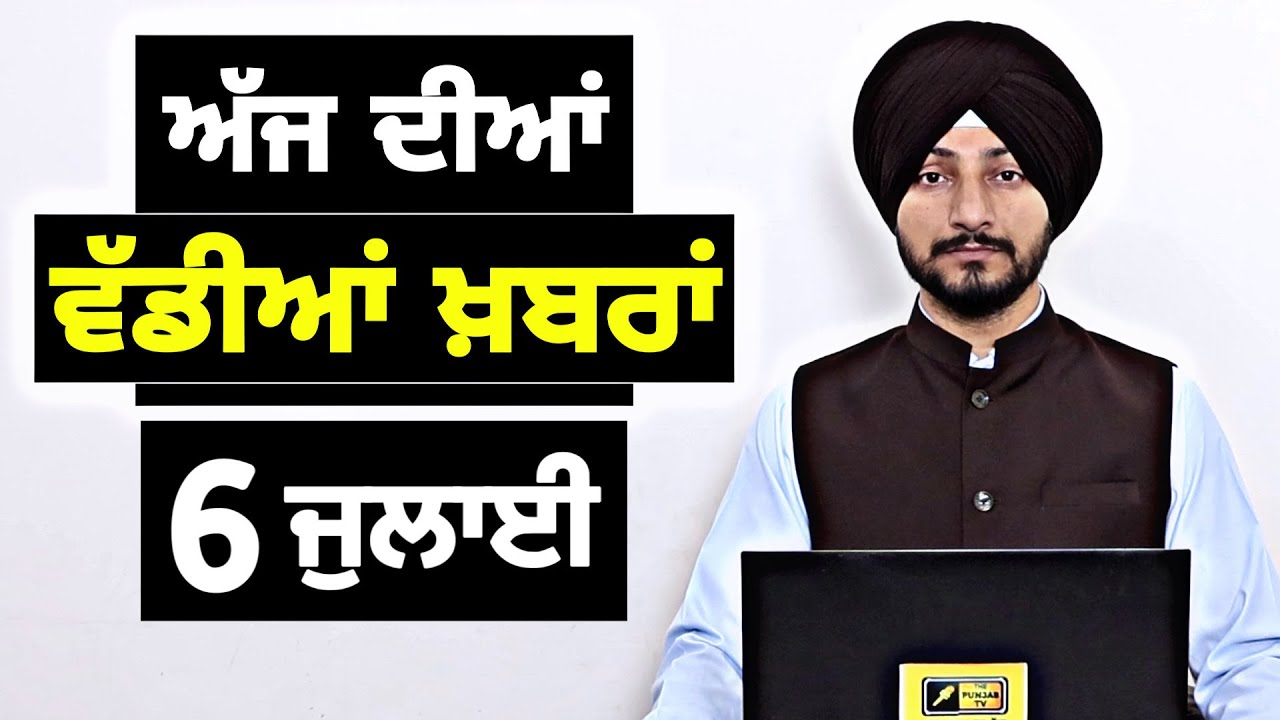 6-7-26 ਪੰਜਾਬੀ ਖ਼ਬਰਾਂ | Today Punjabi News | Punjabi Prime Time | Canada | Mann | Judge Singh Chahal