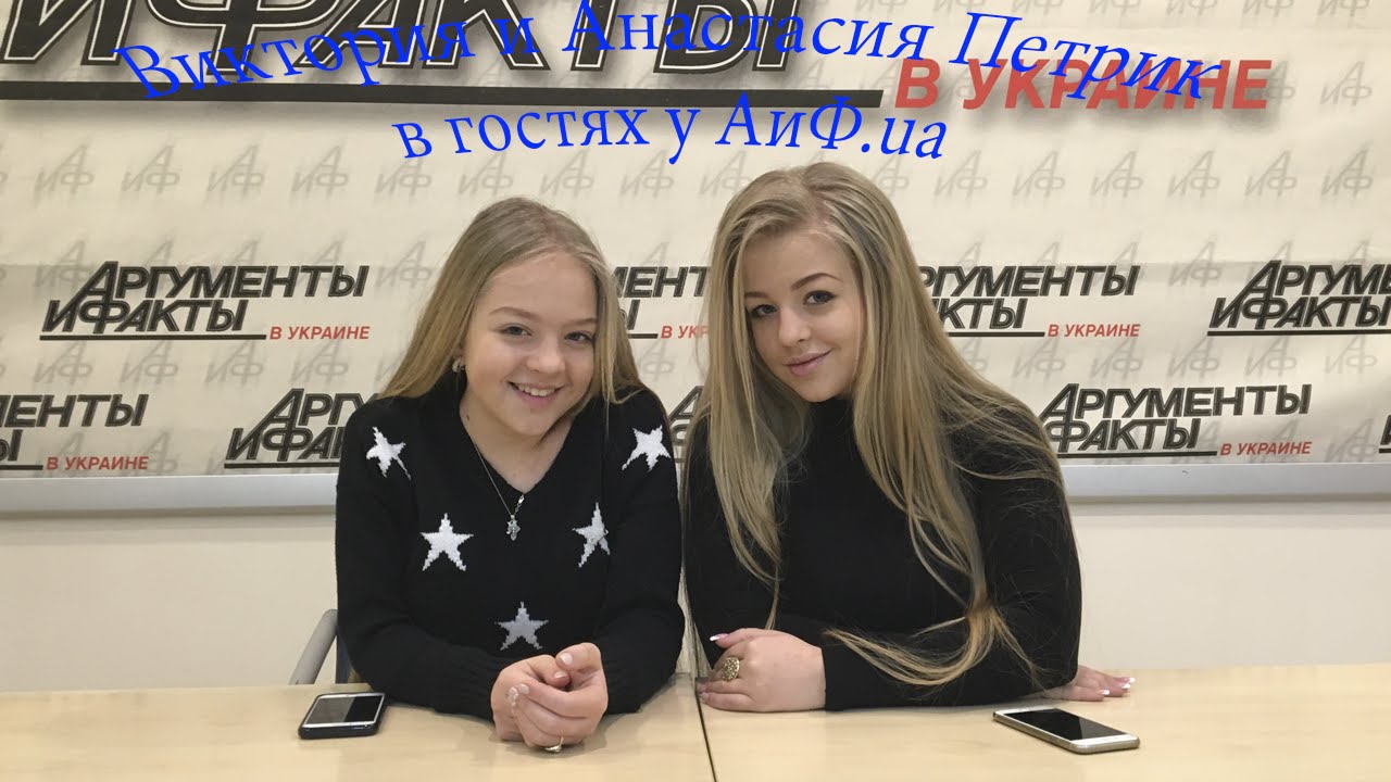 Виктория и Анастасия Петрик в гостях у АиФ.ua