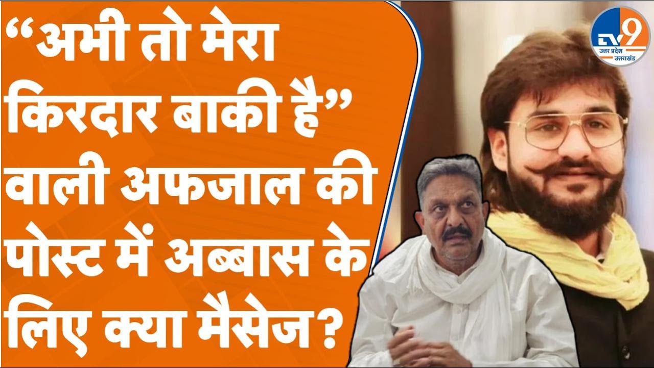 UP News:“अभी तो मेरा किरदार बाकी है” वाली Afzal Ansari की पोस्ट में Abbas Ansari के लिए क्या मैसेज?
