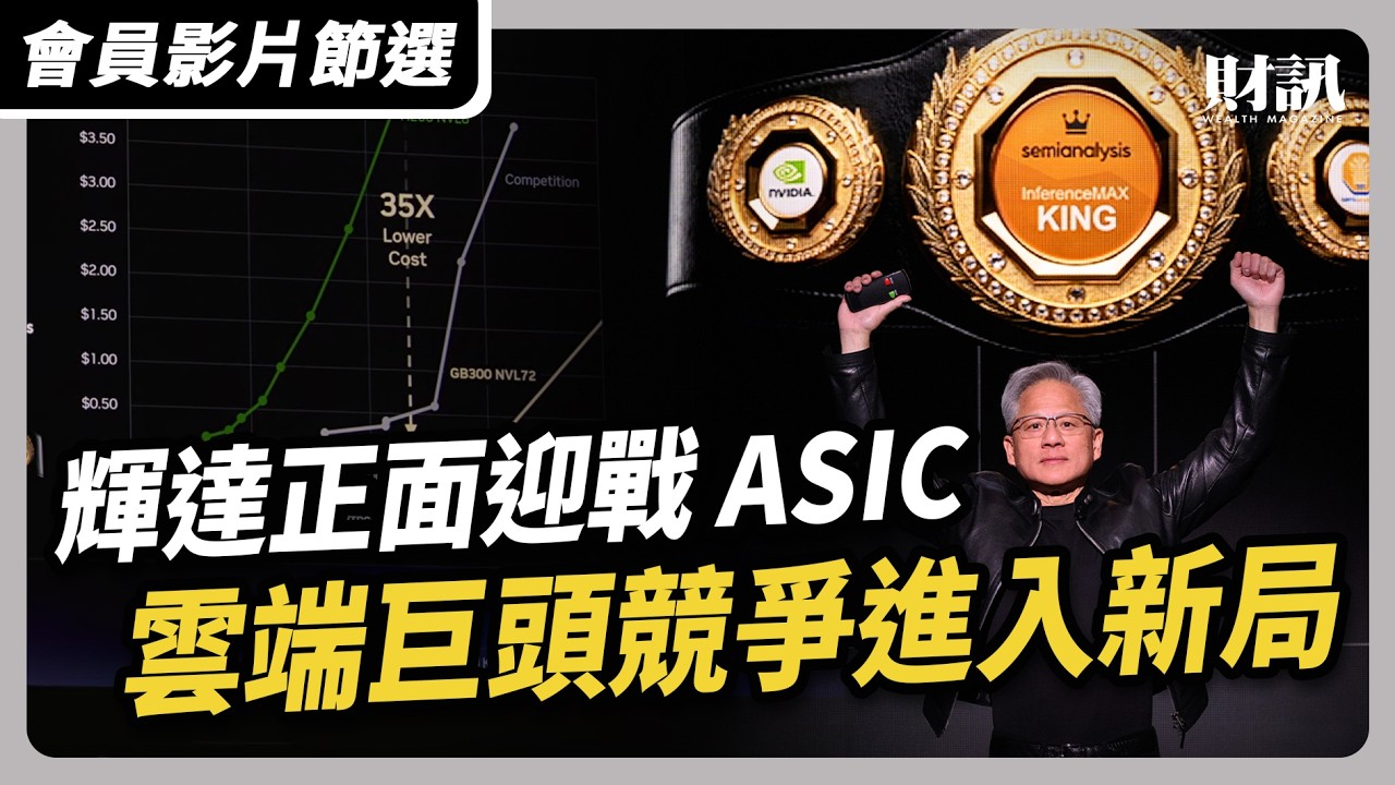 【會員影片節選】輝達向 ASIC 勢力宣戰的底氣｜聽了財知道 EP322 #財訊