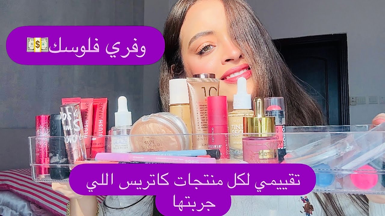 وفري فلوسك! ريفيو لكل منتجات كاتريس ايه الحلو و ايه الوحش!