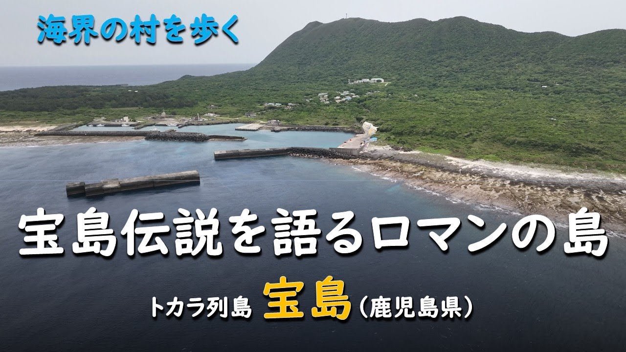 宝島伝説を語るロマンの島／海界 トカラ列島 宝島（鹿児島県）