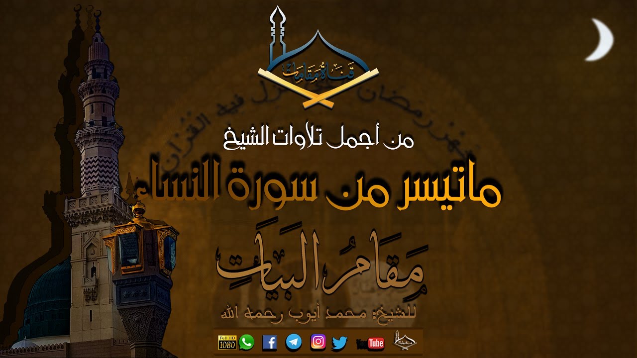 من أجمل تلاوات الشيخ محمدأيوب رحمه الله ماتيسر من سورة النساء مقام البيات - جودة عالية