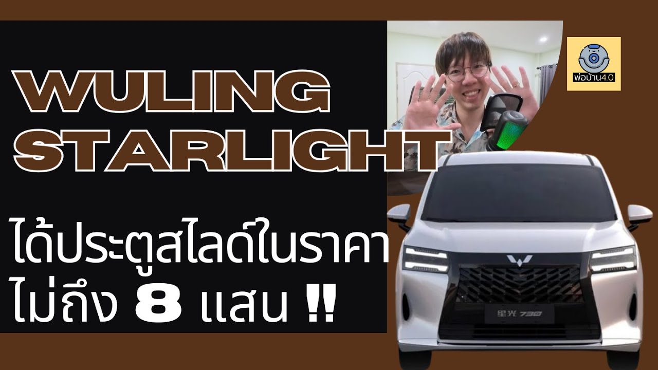 Wuling Starlight - ประตู Slide ไฟฟ้าในราคา 8 แสน ??
