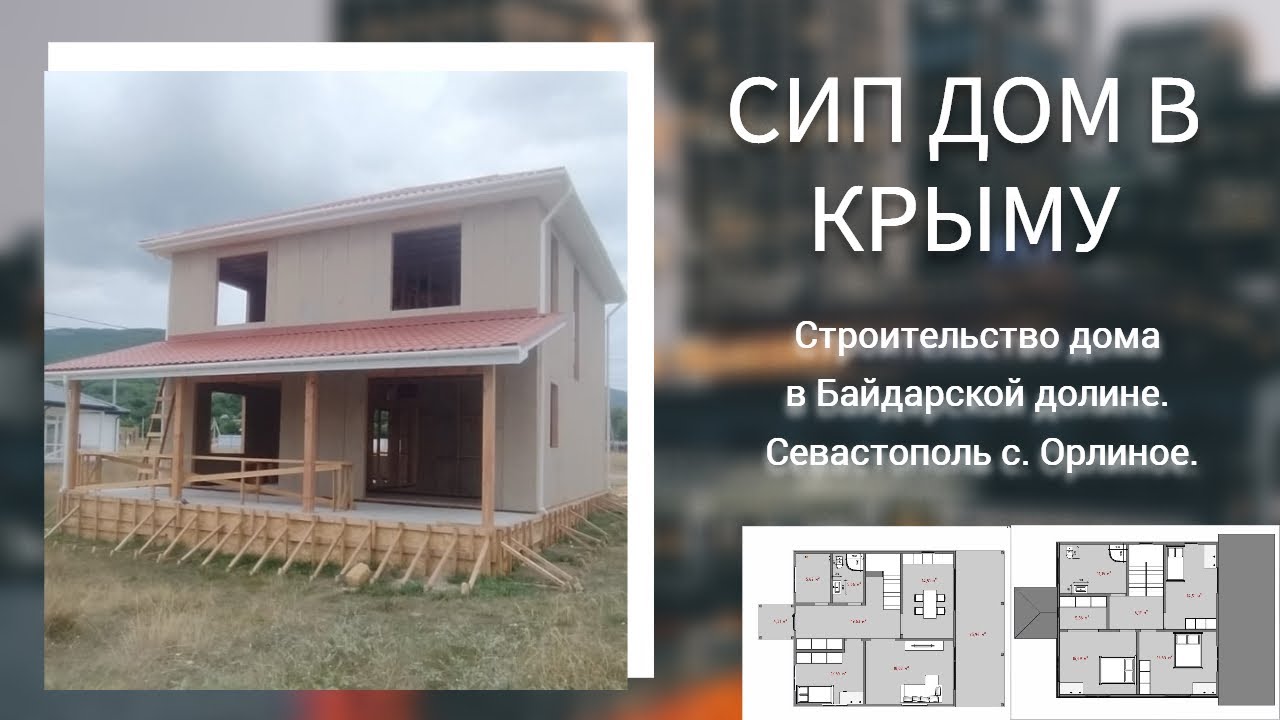 Строительство дома в Байдарской долине. Севастополь с. Орлиное «‎Дом в Крыму»