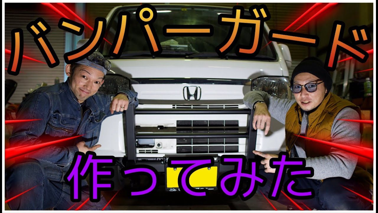 【車】バンパーガードを作ってみた！