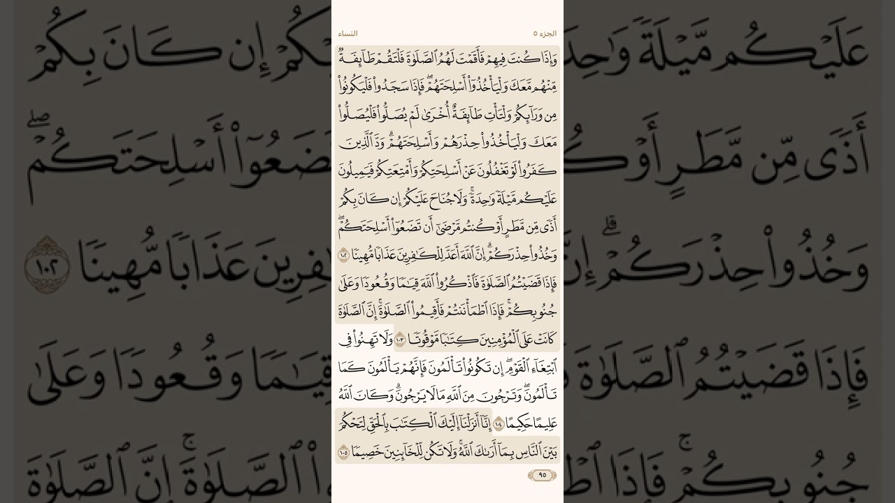 صفحة خمسة وتسعون ( 95 ) سورة النساء مكتوبة مكررة بصوت الشيخ سعد الغامدي ( الجزء الخامس )