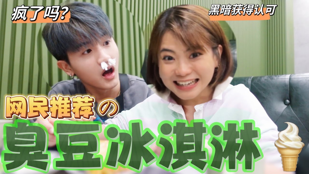 【网民推荐】全臭豆宴！挑战史无前例的“臭”！ PETAI ICE CREAM 竟然好吃？！ 邀约惨遭朋友拒绝，吃黑暗料理没人陪 男友还被异性呛