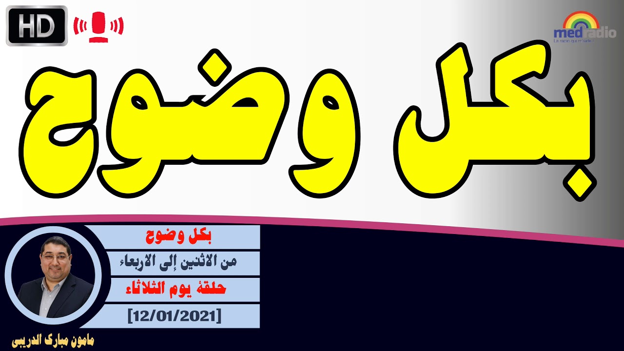 بكل وضوح - حلقة يوم الثلاثاء [12/01/2021]