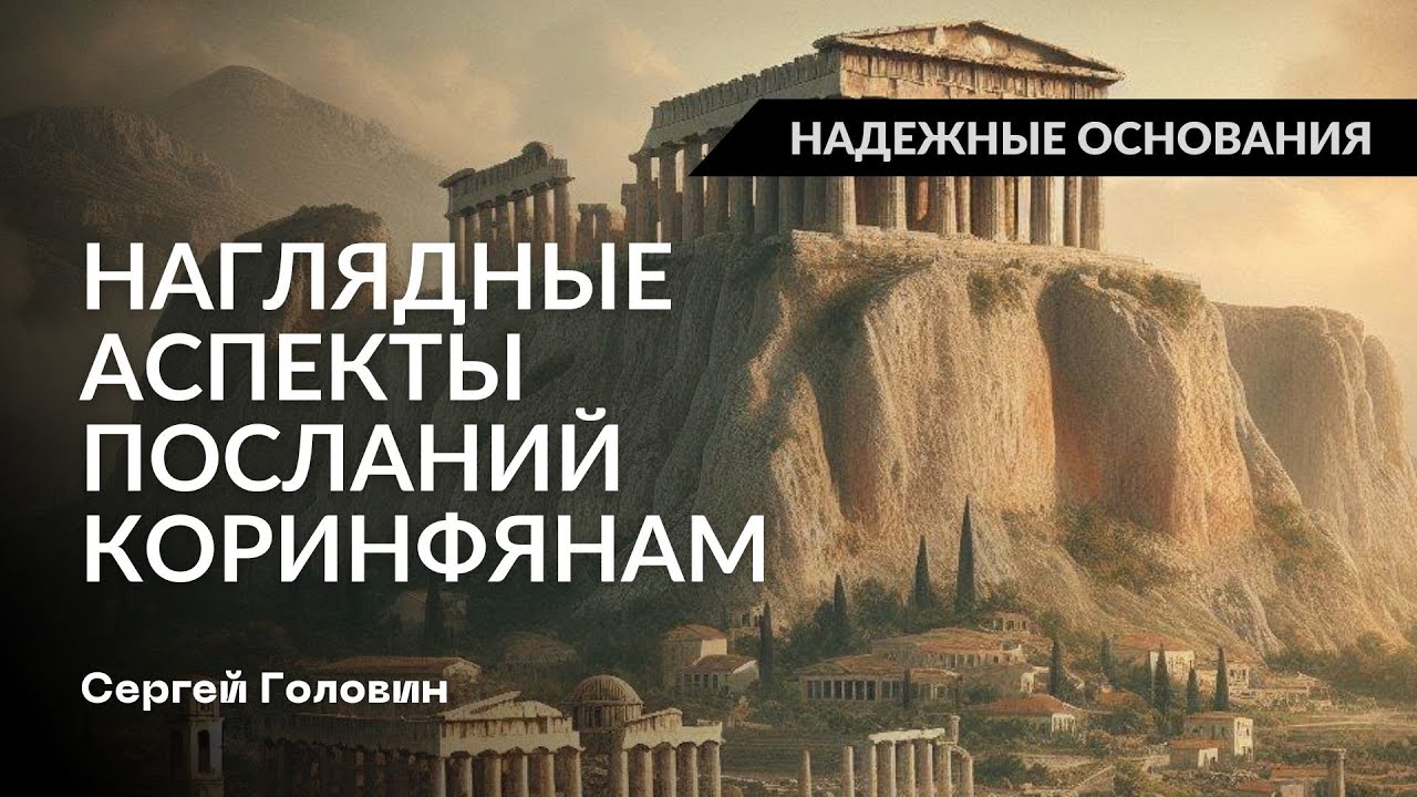 Наглядные аспекты посланий Коринфянам | Сергей Головин #truth