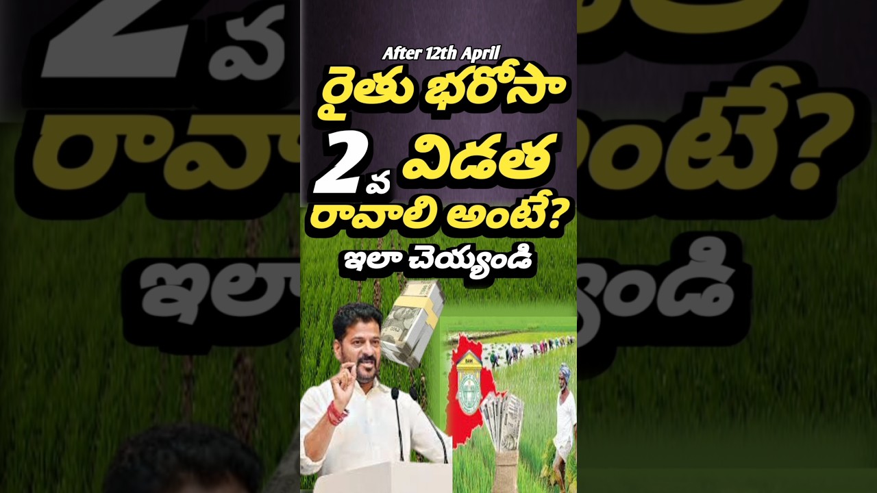 Rythu Bharosa Latest Update | CM Revanth | After 12th April 2an Instalment | #rythubharosa #shorts