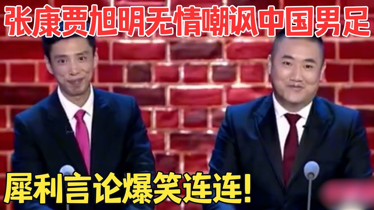 高球退役后,中国足球一千年没缓过来！张康贾旭明真是敢说,哪壶不开提哪壶,笑得快岔气了！ #喜剧江湖