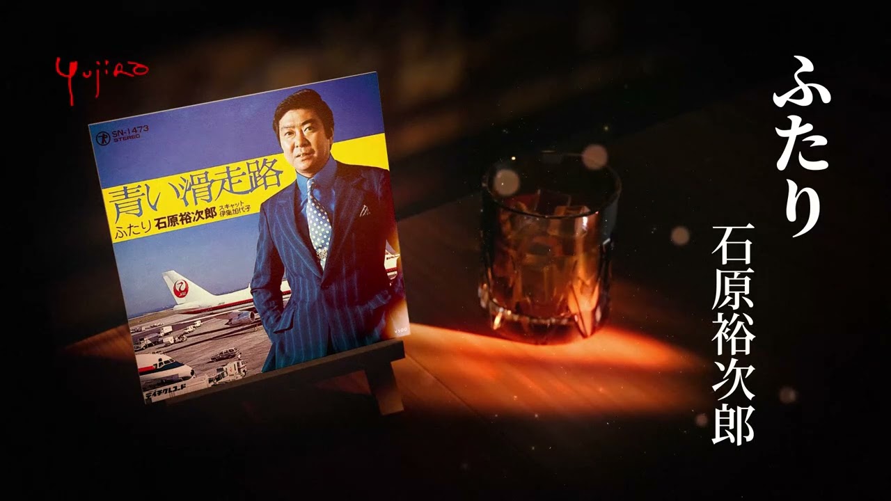 石原裕次郎「ふたり」