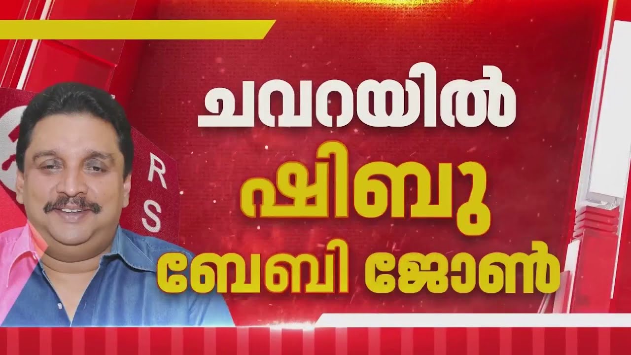 സ്ഥാനാർഥി നിർണയത്തിനായുള്ള RSP സംസ്ഥാന സെക്രട്ടറിയേറ്റ് ഇന്ന് ചേരും