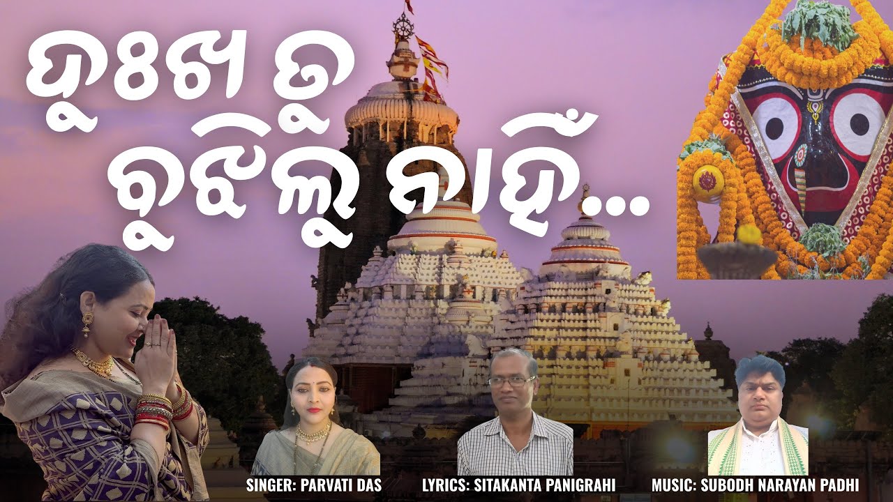 ଦୁଃଖ ତୁ ଵୁଝିଲୁ ନାହିଁ ( Dukha Tu Bujhilu Nahni ) Oriya Jagannath Bhajan