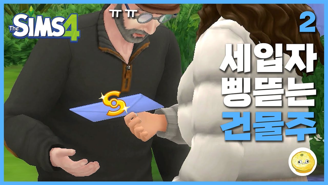 세입자 협박해 삥 뜯어먹는 건물주 / #심즈4, #다세대주택