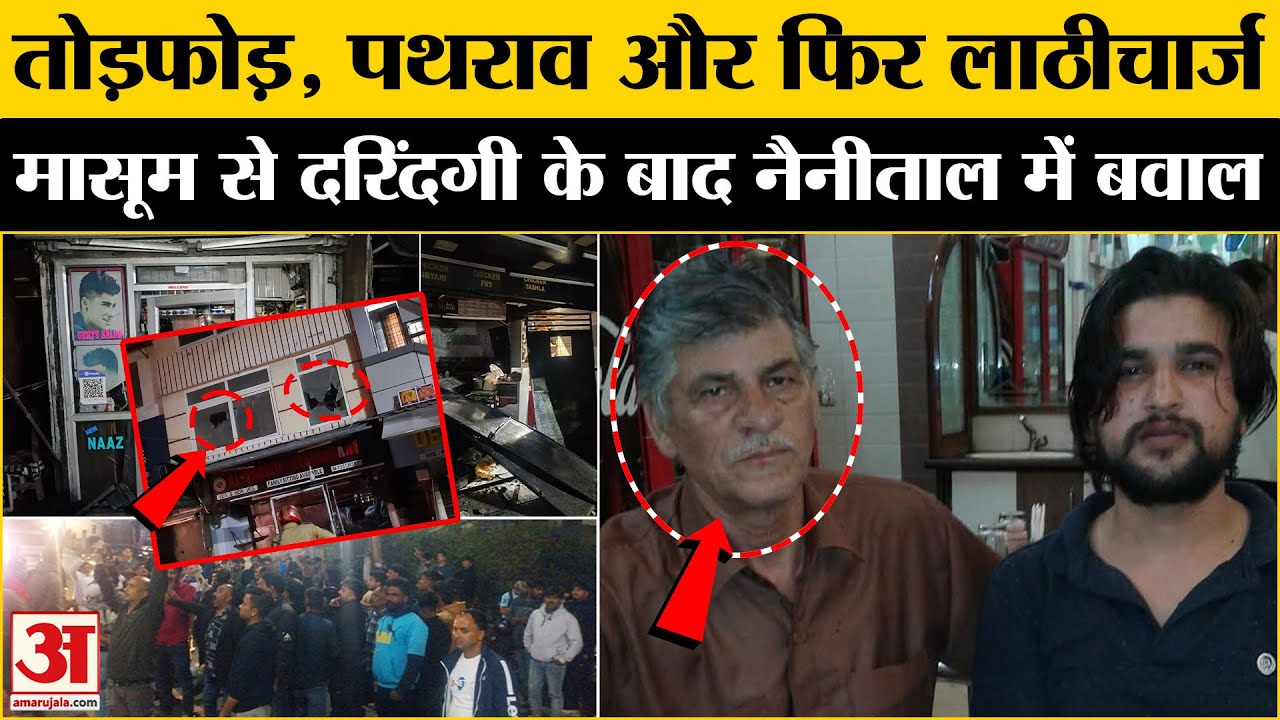 Nainital Protest: नैनीताल में मासूम से दरिंदगी के बाद बवाल, जमकर फूटा लोगों का गुस्सा । Amar Ujala