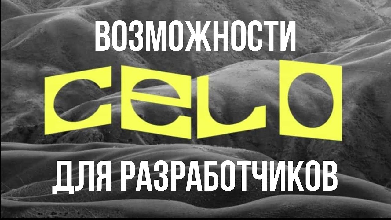 Возможности для разработчиков в экосистеме Celo