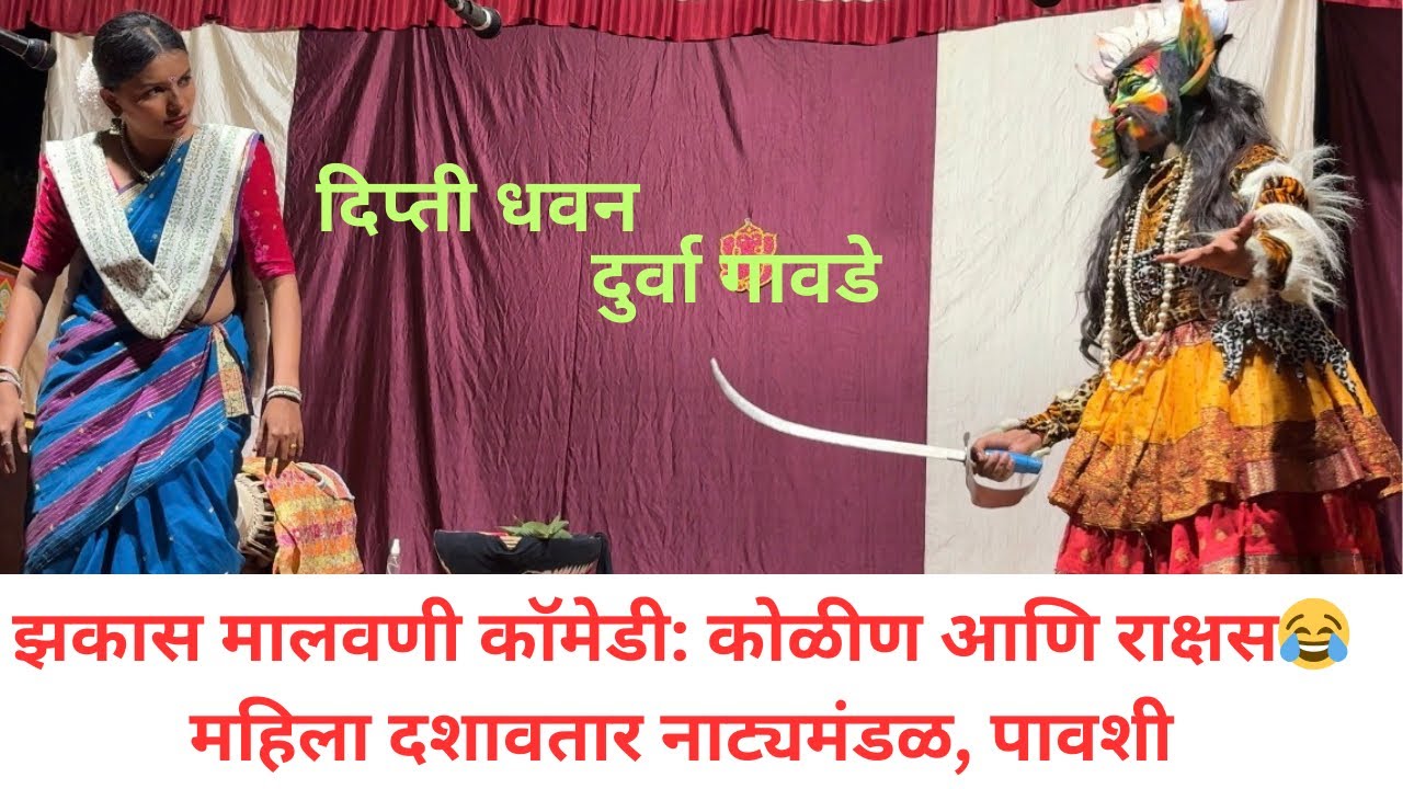 झकास मालवणी कॉमेडी: कोळीण आणि राक्षस | सातेरी महिला दशावतार नाट्यमंडळ, पावशी#youtube#vlog #fyp#viral