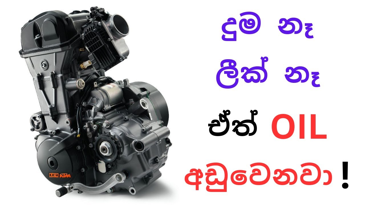 දුම නෑ, ලීක් නෑ, ඒත් ඔයිල් අඩුවෙනවා ! | No smoke, No leak, But Oil Level Goes Down