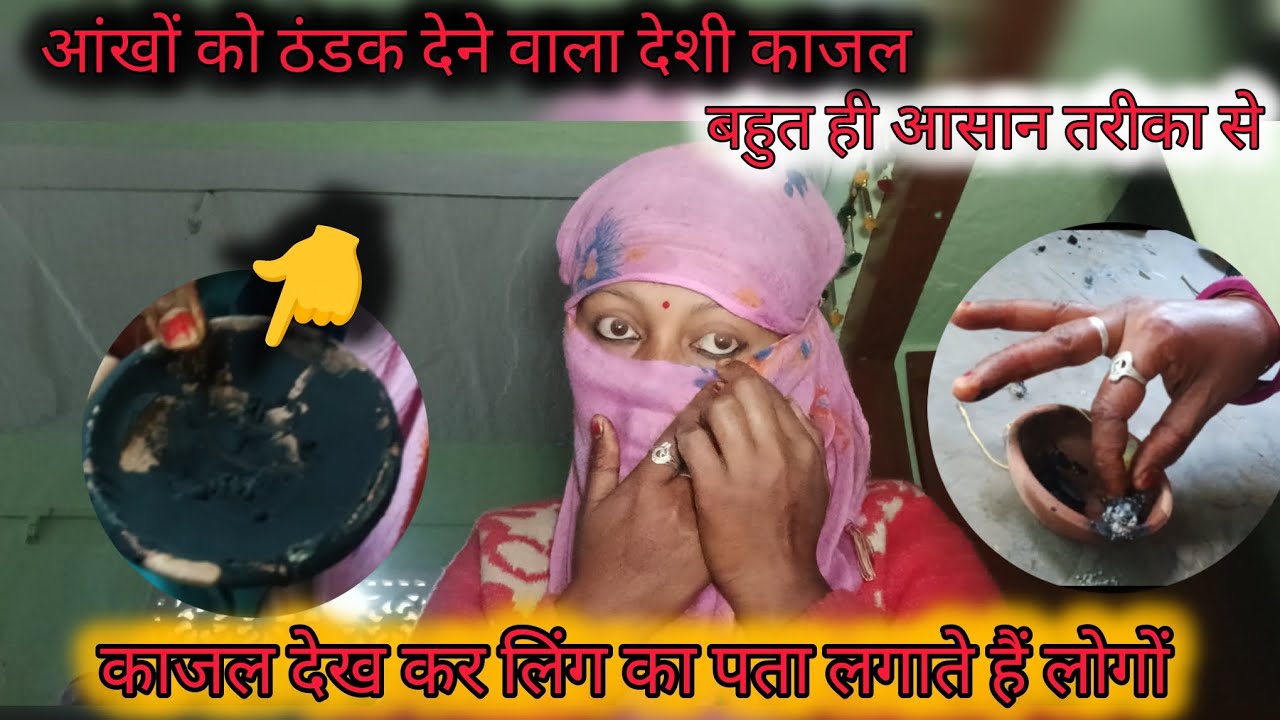 आंखों को ठंडक देने वाला देसीकाजल बहुत आसान तरीके से घर परबनाएं