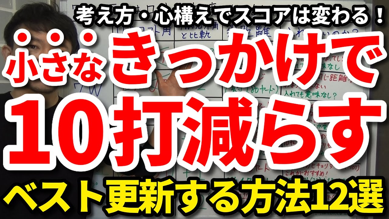 【10打減】あなたは何個できてる？即効性のある小さなきっかけを実践してベスト更新する方法12選をご紹介します。次のラウンドで10打減らす！もったいないを減らすといくらでもスコアは良くなる！【吉本巧】