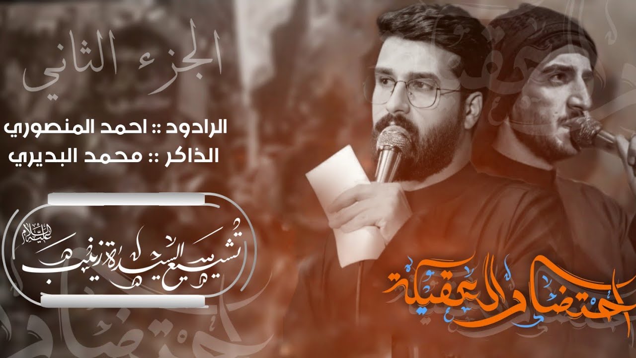 احتضار العقيلة | احمد المنصوري - هيئة خدر العقيلة زينب - الجزء الثاني
