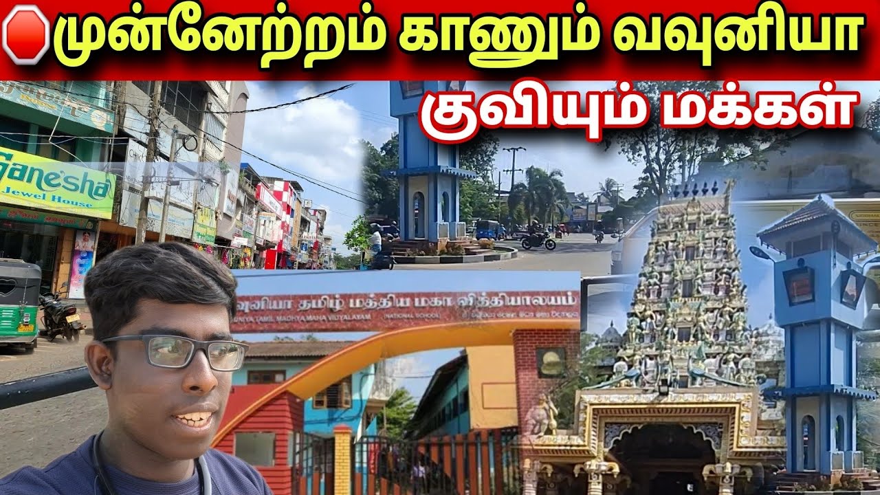 🛑 வருட இறுதிக்கு தயாராகும் வவுனியாVavuniya preparing for the year-end 