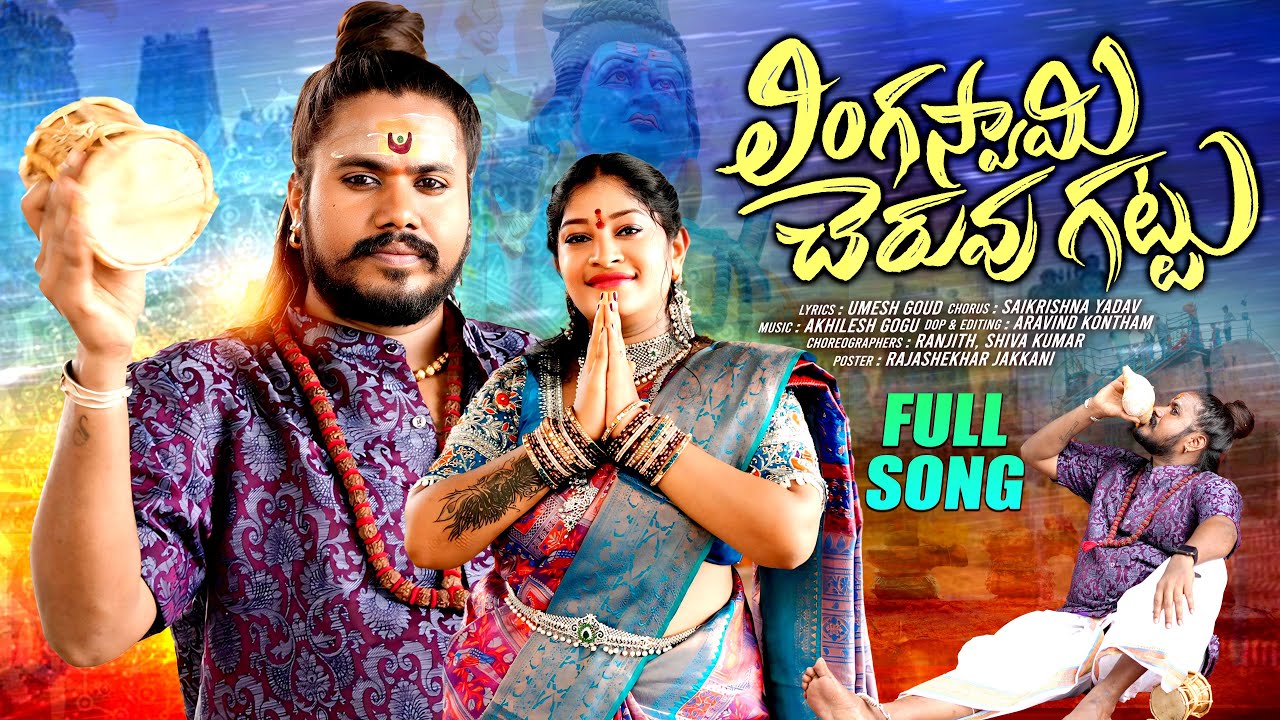 LINGASWAMY CHERUVU GATTU SONG || UPPUGUDA OGGU SHIVA LATEST SONG