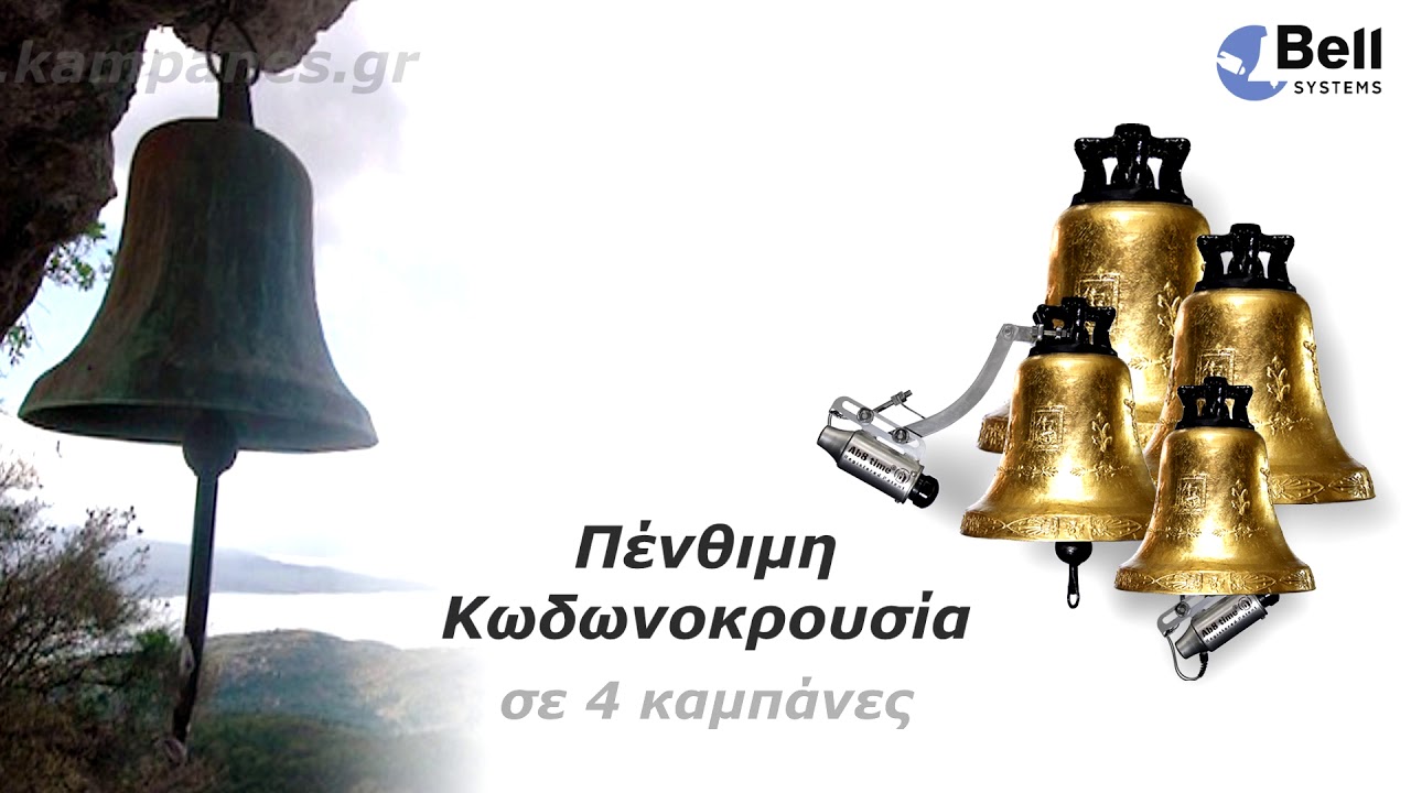 Πένθιμη Αυτόματη κωδωνοκρουσία σε 4 καμπάνες | Bell Systems