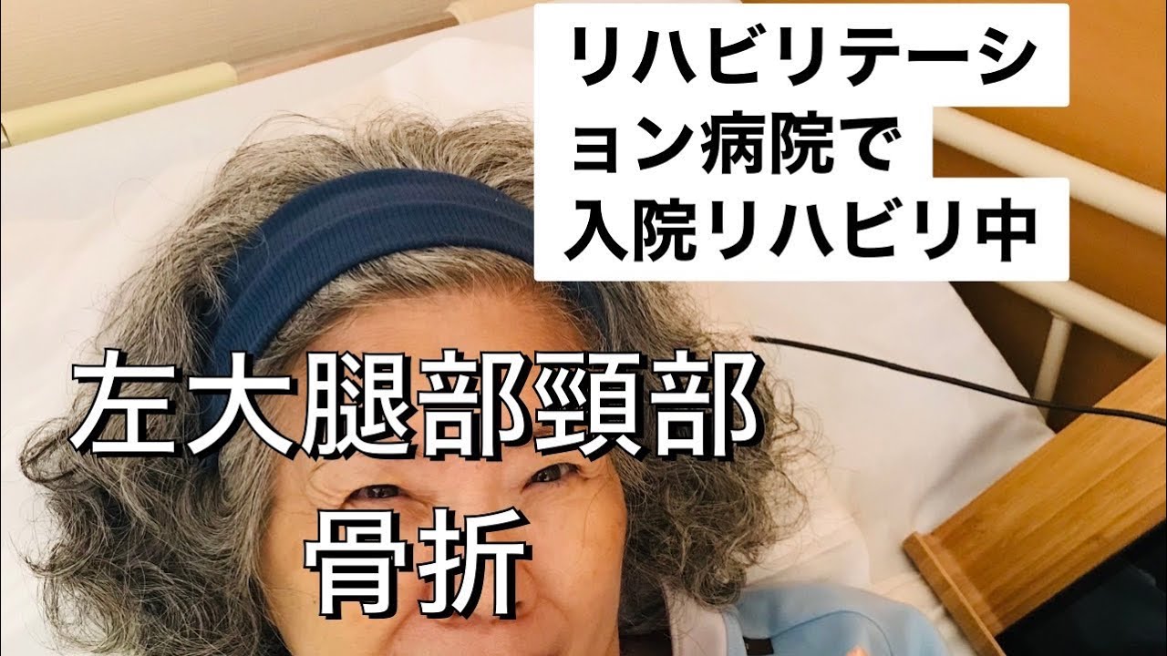 「左大腿部頸部骨折で入院リハビリ中」