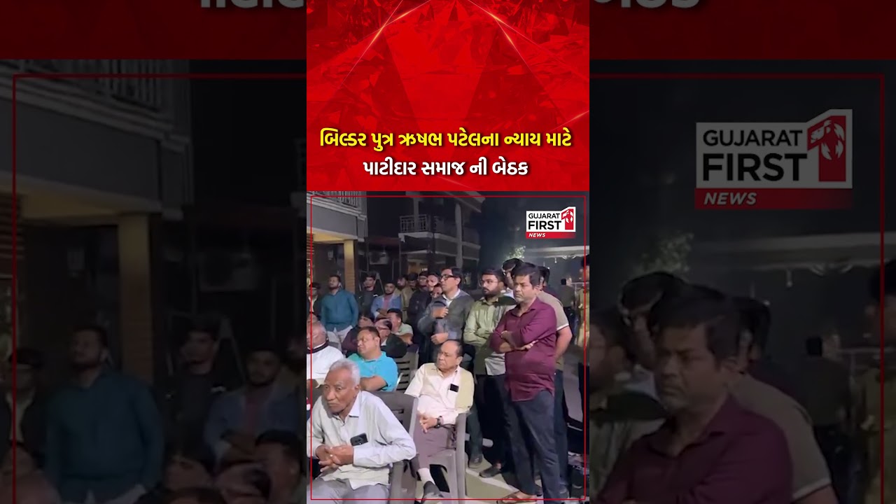 Ahmedabad : બિલ્ડર પુત્ર Rishabh Patel ના ન્યાય માટે પાટીદાર સમાજ ની બેઠક | Gujarat First