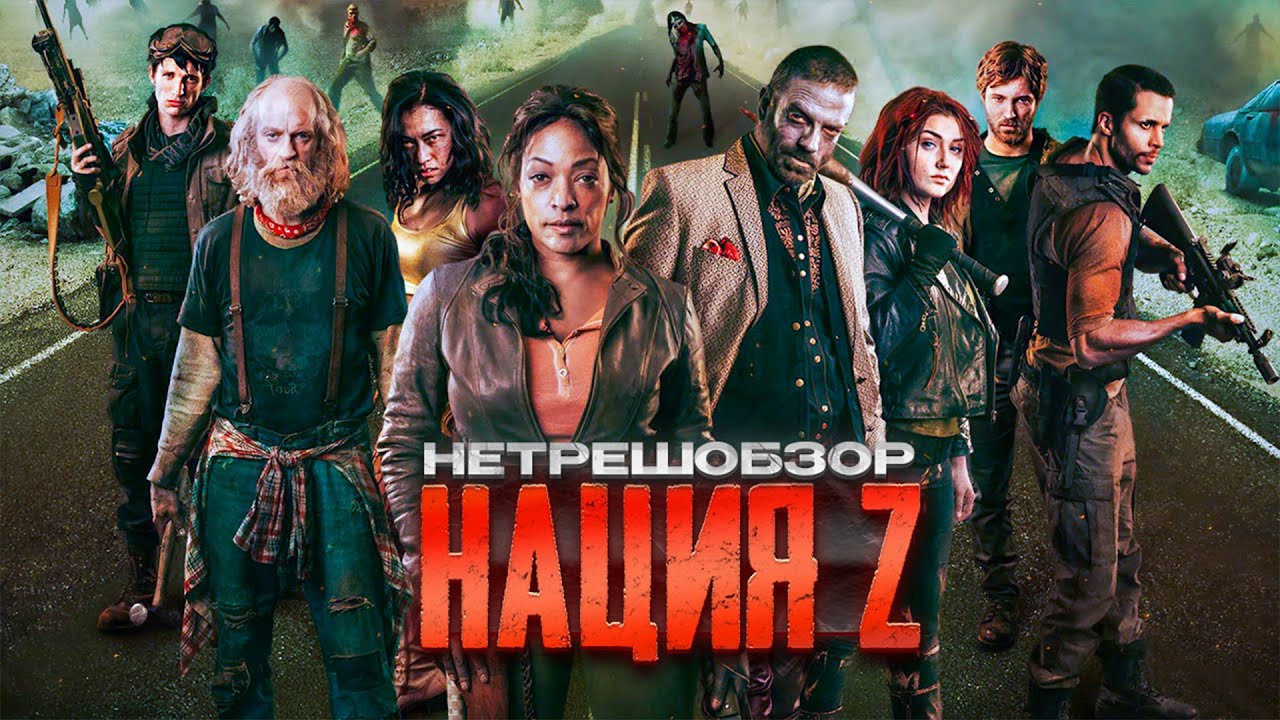 Ходячие мертвецы на минималках...не[ТРЕШ ОБЗОР] сериала НАЦИЯ Z