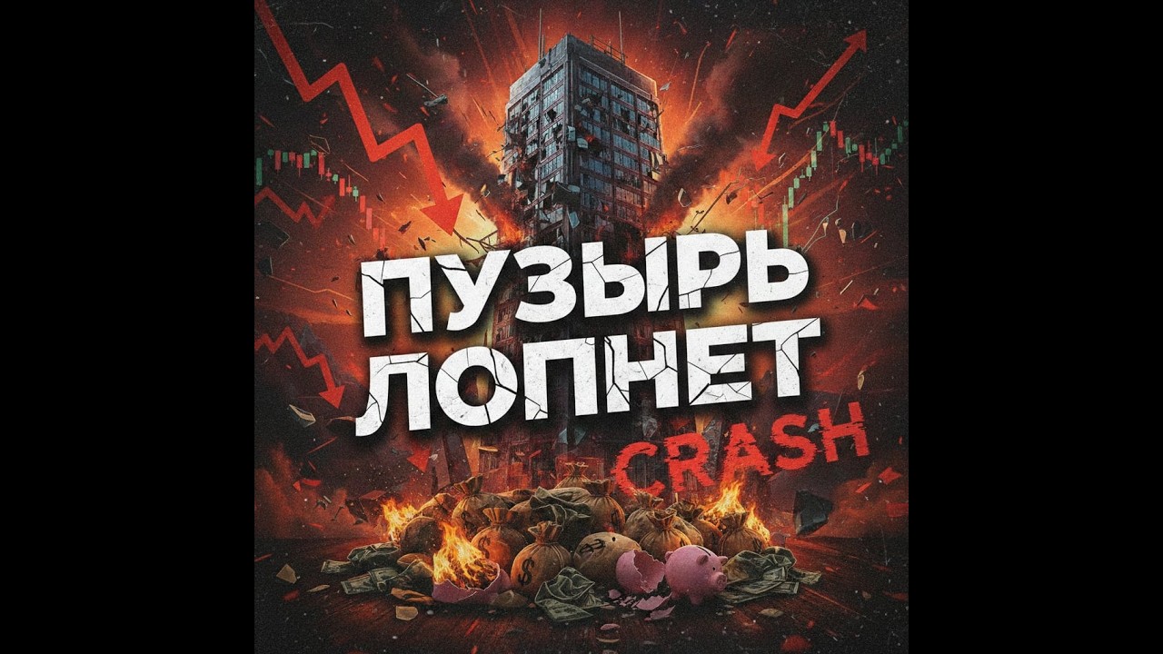 90 ТРИЛЛИОНОВ на счетах россиян: Грядет ОБВАЛ или РОСТ?