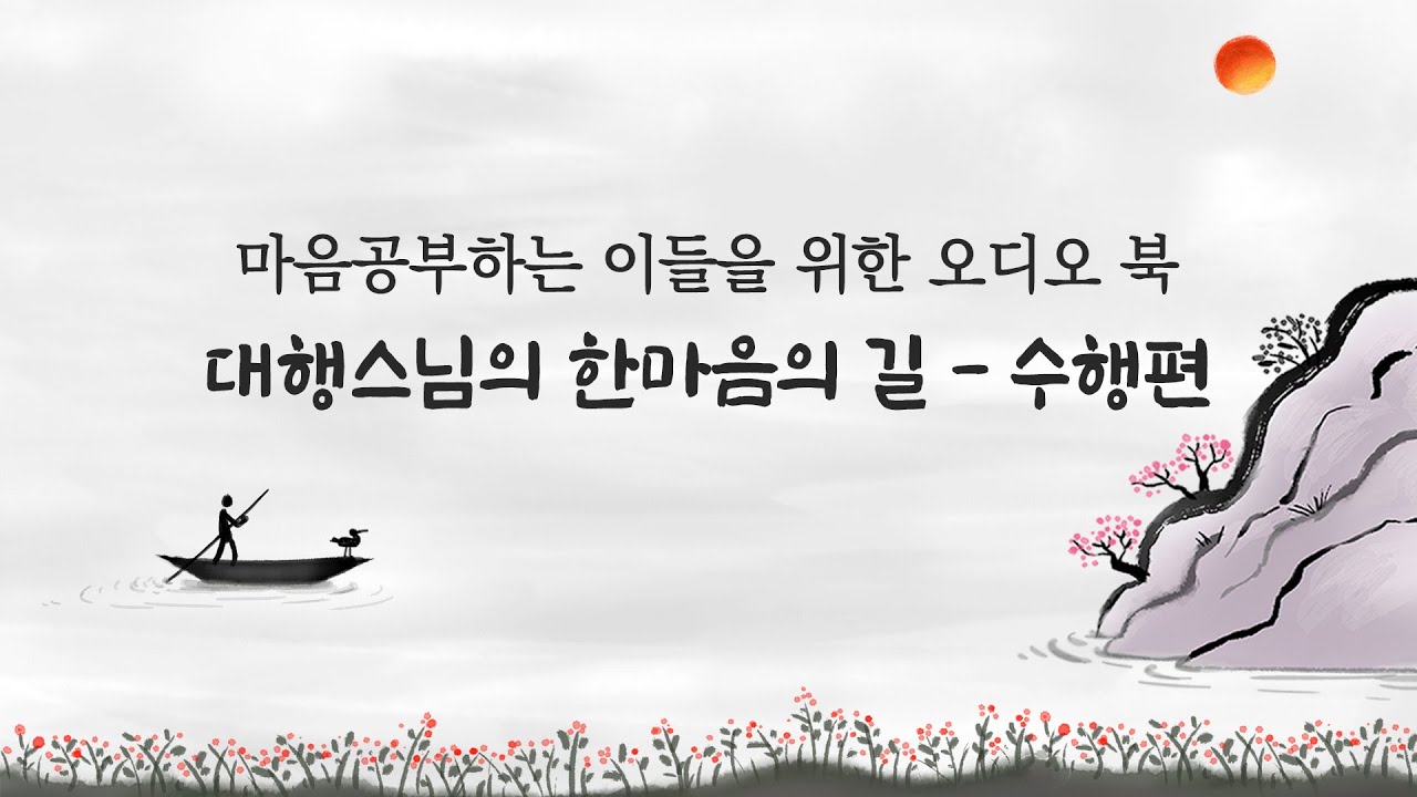 대행스님의 마음공부 하는 이들을 위한 한마음의 길 - 수행편#가르침 #교훈 #삶의지혜 #불교