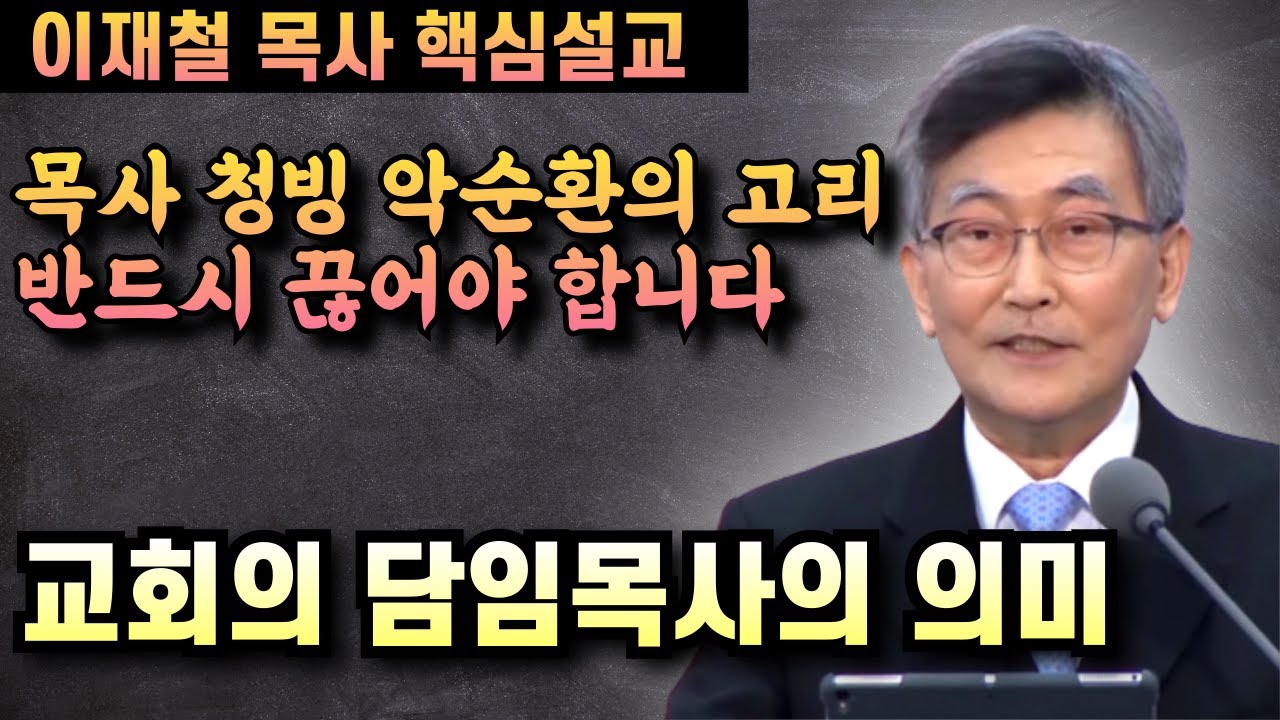 목사 청빙 악순환의 고리를 반드시 끊어야 합니다 | 이재철 목사 핵심설교